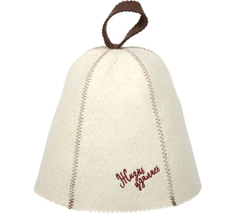 Шапка Банные Штучки Жизнь удалась, войлок 100% 41412