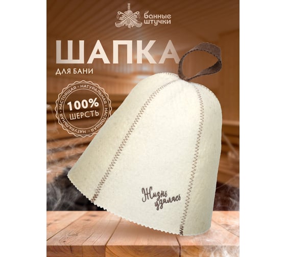 Шапка Банные Штучки Жизнь удалась, войлок 100% 41412