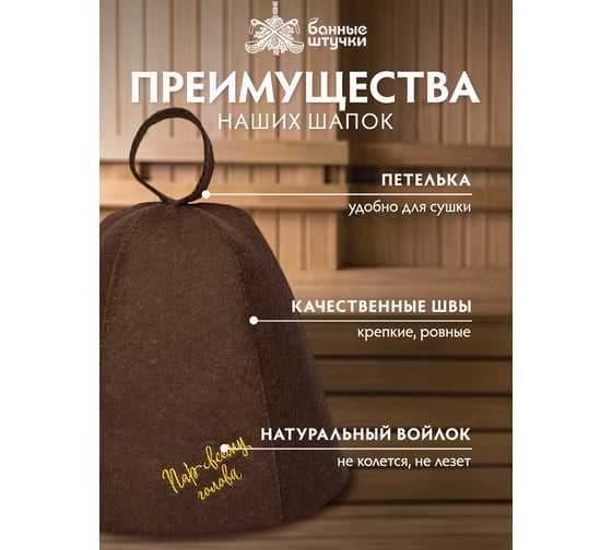 Шапка Банные Штучки Пар всему голова, коричневая, войлок 100% 41413