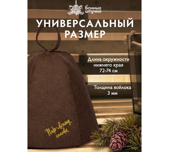 Шапка Банные Штучки Пар всему голова, коричневая, войлок 100% 41413