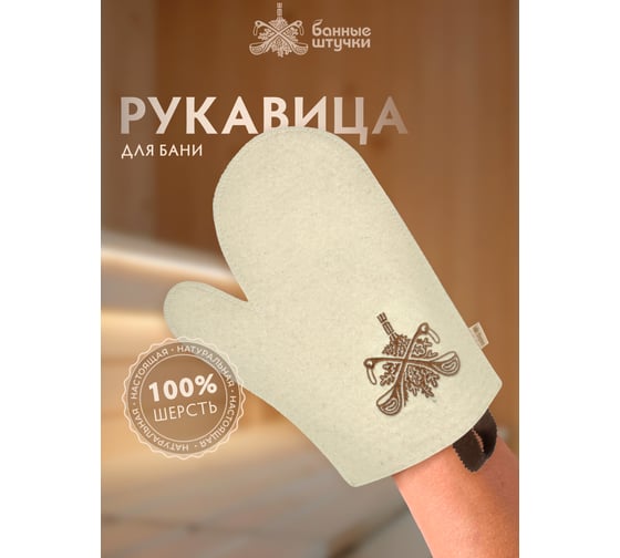 Рукавица Банные Штучки с вышитым логотипом, белая, войлок 100% 41419