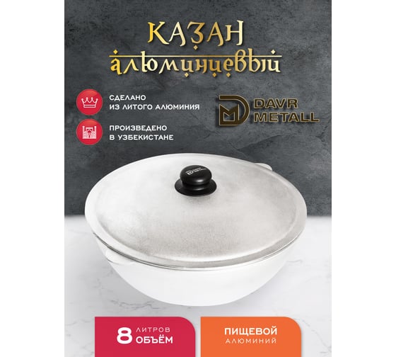 Казан алюминиевый Davr Metall 8 литров, плоское дно, с крышкой казан8(ал)(овал)
