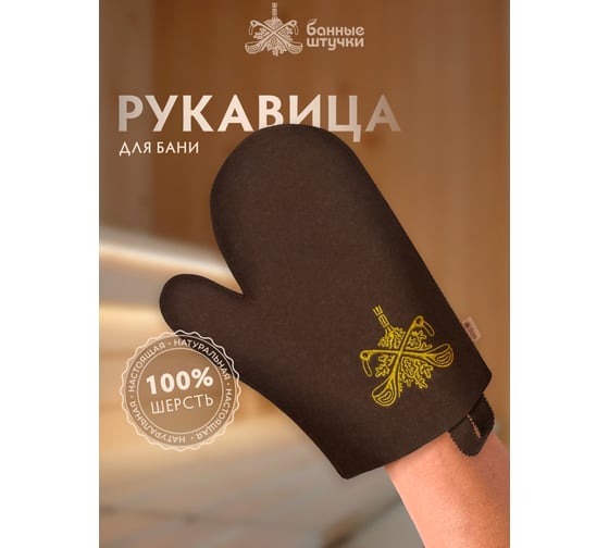 Рукавица с вышитым логотипом Банные Штучки войлок 100%, коричневая 41420