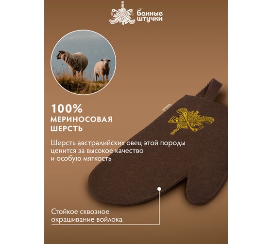 Рукавица с вышитым логотипом Банные Штучки войлок 100%, коричневая 41420
