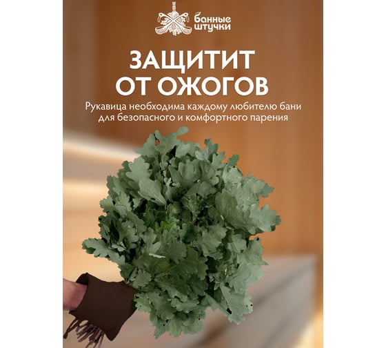Рукавица с вышитым логотипом Банные Штучки войлок 100%, коричневая 41420