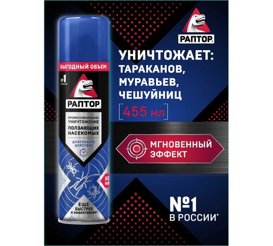 Аэрозоль РАПТОР Новая формула от ползающих насекомых, 455 мл RPT0021