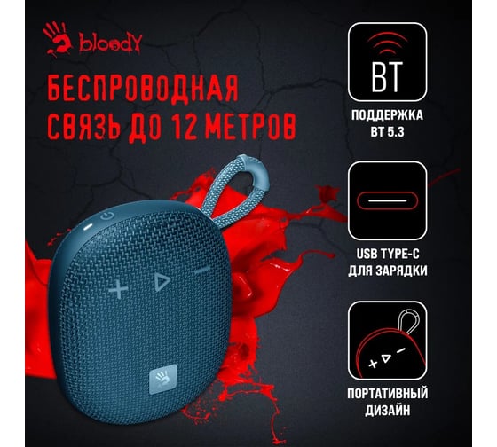 Колонка портативная A4TECH Bloody S3 Carry синий 5.5W 1.0 BT 12м 1200mAh S3 CARRY BLUE 1910814