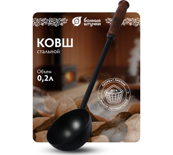 Ковш Банные Штучки, из стали, 45 см, черный, 41352