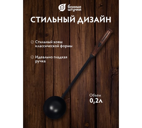 Ковш Банные Штучки, из стали, 45 см, черный, 41352