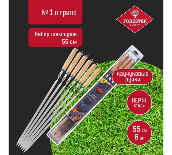 Набор шампуров Forester PRO 55 см из нерж. стали в блистере (8) RZ-550SBPro