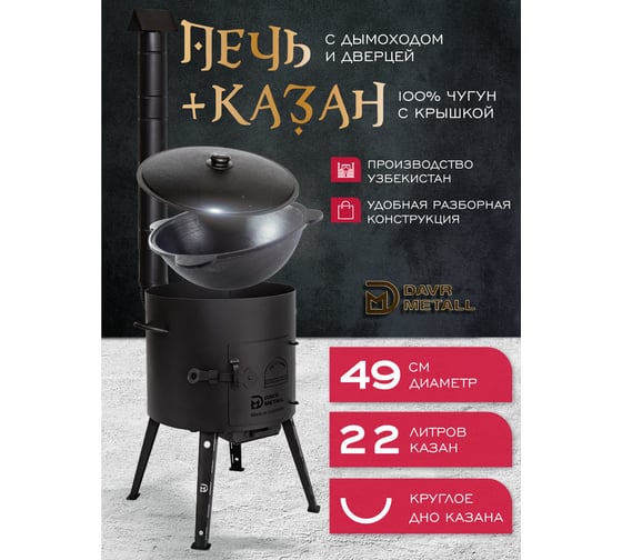 Комплект казан с печкой Davr Metall 22 л, круглое дно, с дымоходом, съемные ножки печь+казан22(круг)