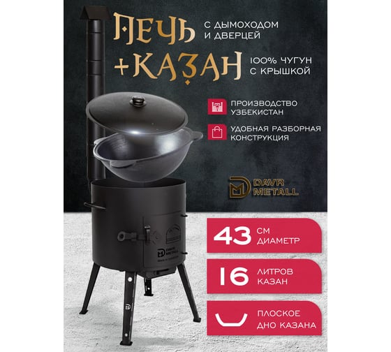 Комплект казан с печкой Davr Metall 16 л, плоское дно, с дымоходом, съемные ножки печь+казан16(плоск)