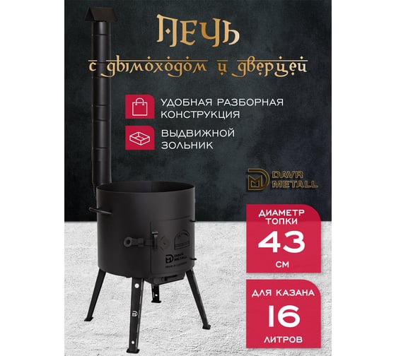 Комплект казан с печкой Davr Metall 16 л, круглое дно, с дымоходом, съемные ножки печь+казан16(круг)