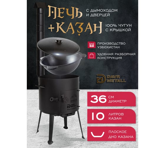Комплект казан с печкой Davr Metall 10 л, плоское дно, с дымоходом, съемные ножки печь+казан10(плоск)