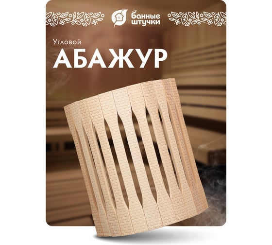 Угловой абажур для светильника Банные Штучки липа, с орнаментом Рогожка, 31х9х22 см, 3 33423