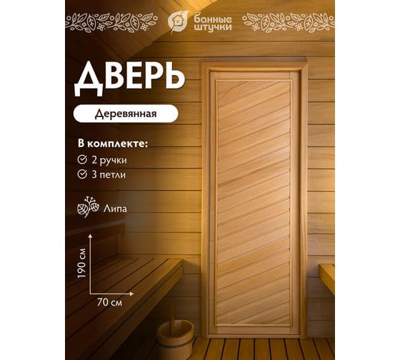 Глухая диагональная дверь Банные Штучки 1.9x0.7 м, липа Класс А, коробка из сосны, с ручками, 03684
