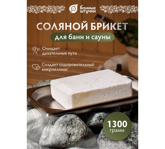 Соляной брикет для бани и сауны Банные Штучки 15х10х5 см, 1300 г, 32400