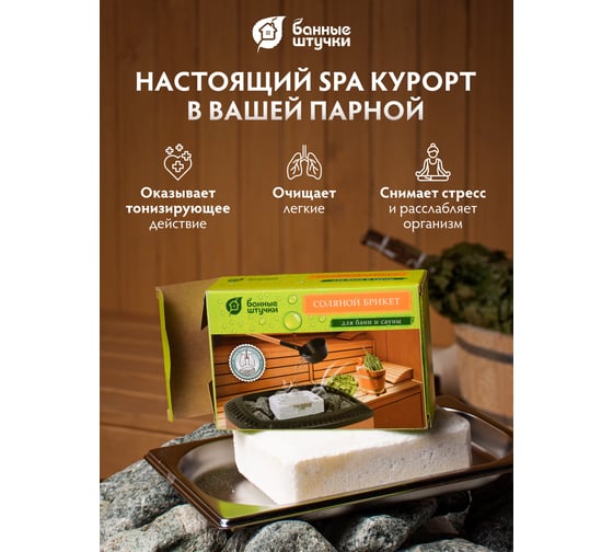 Соляной брикет для бани и сауны Банные Штучки 15х10х5 см, 1300 г, 32400
