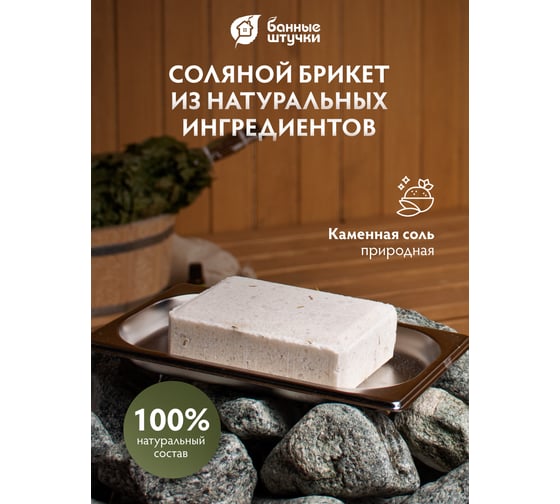Соляной брикет для бани и сауны Банные Штучки 15х10х5 см, 1300 г, 32400