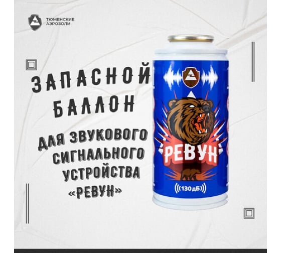 Запасной баллон звукового сигнального устройства Ревун ( 210мл) Р.Зап/210