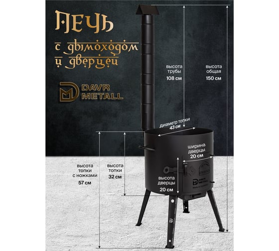 Печь для казана Davr Metall 16 л, диаметр 43 см, сталь 2 мм, с трубой, дверцей, зольником, съемные ножки печь16л(труба)