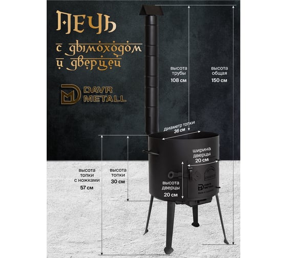 Печь для казана Davr Metall 10 л, диаметр 36 см, сталь 2 мм, с трубой, дверцей, зольником, съемные ножки печь10л(труба)