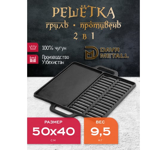 Чугунная решетка гриль + противень Davr Metall 500х400 мм, прямоугольная решетка500х400(плато)