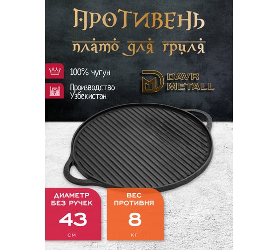Чугунная решетка гриль + противень Davr Metall диаметр 430 мм, круглая решетка430(противень)(круглая)