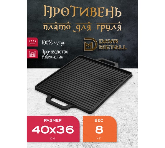 Чугунная решетка гриль + противень Davr Metall 400х360 мм, прямоугольная решетка400х360(противень)