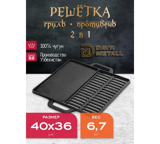 Чугунная решетка гриль + противень Davr Metall 400х360 мм, прямоугольная решетка400х360(плато)