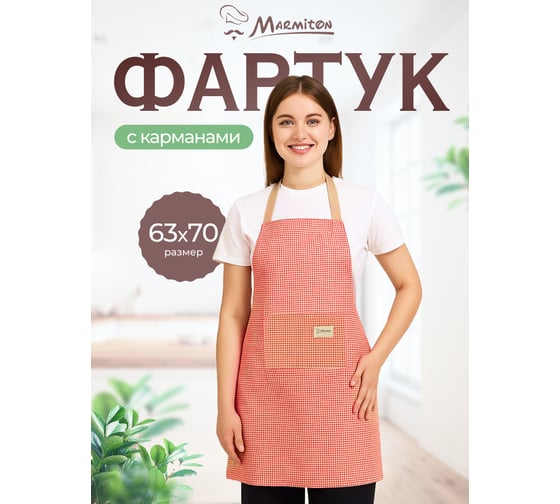 Фартук MARMITON Sunny, с карманами, 63х70 см, полиэстер, 17327