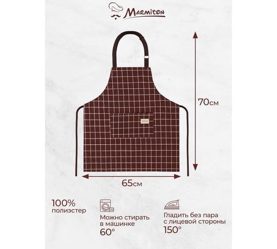 Водонепроницаемый фартук MARMITON Chocolate, с карманами, 65х70 см, полиэстер 17325