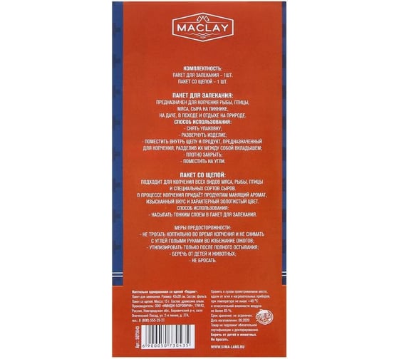 Одноразовая коптильня Maclay со щепой №3 5073043