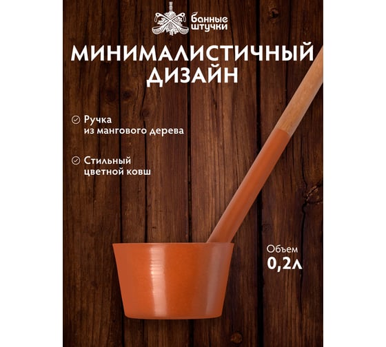 Ковш из алюминия Банные Штучки 47 см, терракотовый 41285