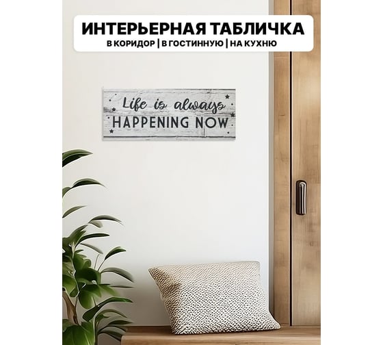 Информационная интерьерная декоративная табличка Симфония Life is happening now 10x25 см 3-084