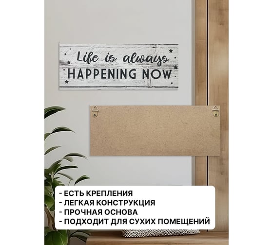 Информационная интерьерная декоративная табличка Симфония Life is happening now 10x25 см 3-084