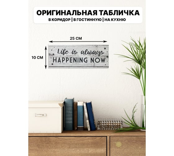 Информационная интерьерная декоративная табличка Симфония Life is happening now 10x25 см 3-084
