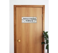 Информационная интерьерная декоративная табличка Симфония ФИЛОСОФСКАЯ КОМНАТА 10x25 см 3-083