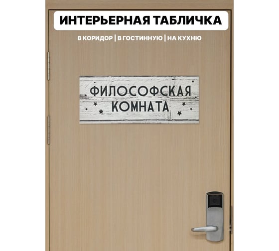 Информационная интерьерная декоративная табличка Симфония ФИЛОСОФСКАЯ КОМНАТА 10x25 см 3-083