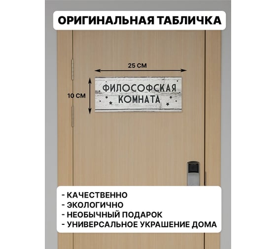 Информационная интерьерная декоративная табличка Симфония ФИЛОСОФСКАЯ КОМНАТА 10x25 см 3-083