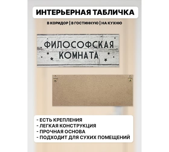 Информационная интерьерная декоративная табличка Симфония ФИЛОСОФСКАЯ КОМНАТА 10x25 см 3-083