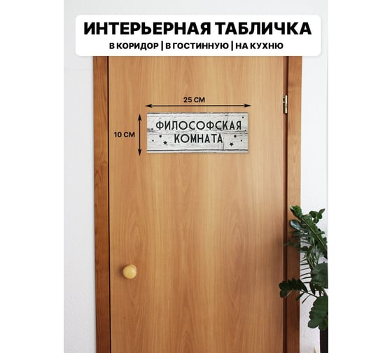 Информационная интерьерная декоративная табличка Симфония ФИЛОСОФСКАЯ КОМНАТА 10x25 см 3-083