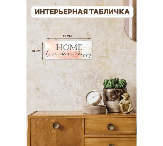 Информационная декоративная табличка интерьерная Симфония HOME 10x25 см 3-082