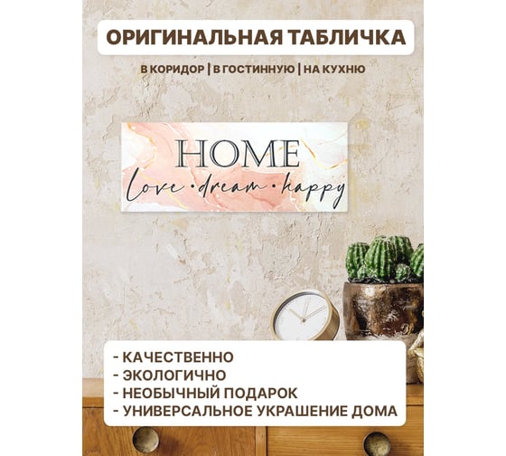 Информационная декоративная табличка интерьерная Симфония HOME 10x25 см 3-082