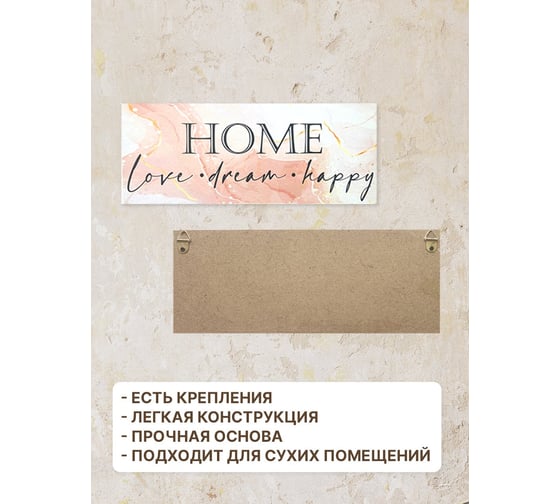 Информационная декоративная табличка интерьерная Симфония HOME 10x25 см 3-082