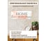 Информационная декоративная табличка интерьерная Симфония HOME 10x25 см 3-082 3