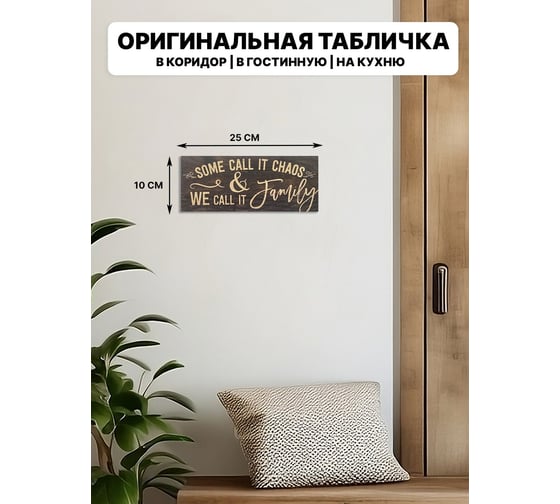 Информационная декоративная табличка интерьерная Симфония Some coll it chaos 10x25 см 3-086