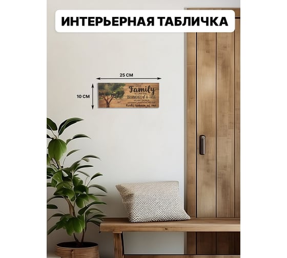 Информационная декоративная табличка интерьерная Симфония Our family 10x25 см 3-085