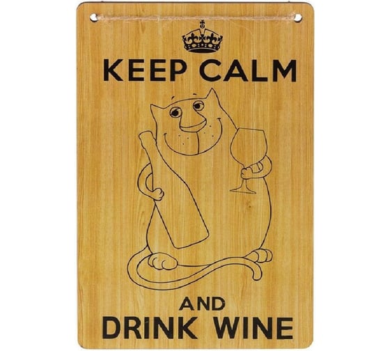 Декоративная табличка Волшебная страна Keep Calm and drink Wine ИТ-067 007066 1