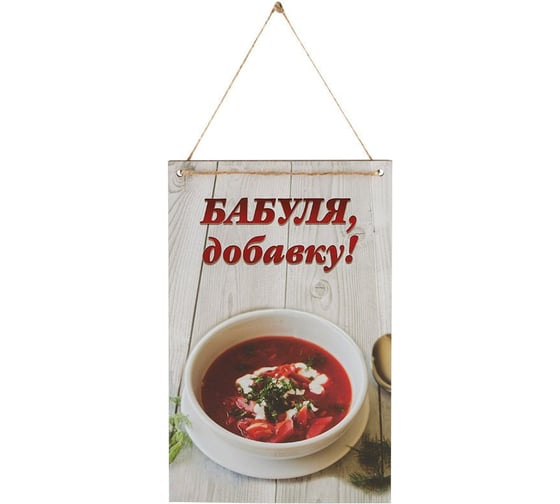 Декоративная табличка Волшебная страна Бабуля добавку! ИТ-069 006734 1